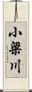 小梁川 Scroll