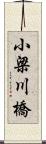 小梁川橋 Scroll