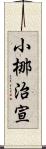 小梛治宣 Scroll