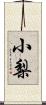 小梨 Scroll