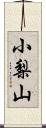 小梨山 Scroll