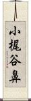 小梶谷鼻 Scroll