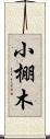 小棚木 Scroll