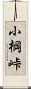 小棡峠 Scroll