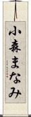 小森まなみ Scroll