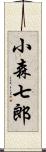 小森七郎 Scroll