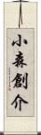 小森創介 Scroll