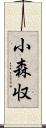 小森収 Scroll