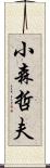 小森哲夫 Scroll