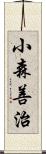 小森善治 Scroll