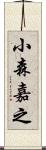 小森嘉之 Scroll