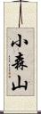 小森山 Scroll