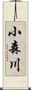 小森川 Scroll