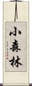 小森林 Scroll