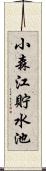 小森江貯水池 Scroll