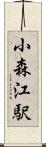 小森江駅 Scroll
