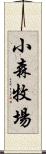 小森牧場 Scroll