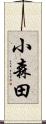 小森田 Scroll