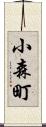 小森町 Scroll