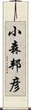 小森邦彦 Scroll