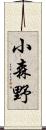 小森野 Scroll