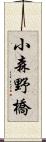 小森野橋 Scroll