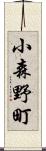 小森野町 Scroll