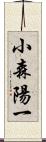 小森陽一 Scroll