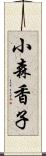 小森香子 Scroll