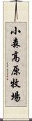 小森高原牧場 Scroll