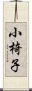 小椅子 Scroll
