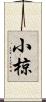 小椋 Scroll