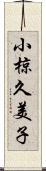 小椋久美子 Scroll