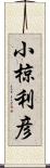 小椋利彦 Scroll