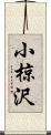 小椋沢 Scroll