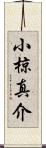 小椋真介 Scroll