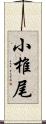 小椎尾 Scroll