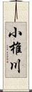 小椎川 Scroll