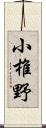 小椎野 Scroll