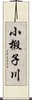 小椴子川 Scroll