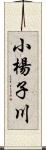 小楊子川 Scroll