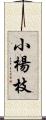 小楊枝 Scroll