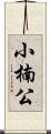 小楠公 Scroll