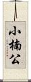 小楠公 Scroll