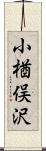 小楢俣沢 Scroll