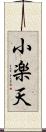 小楽天 Scroll