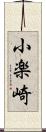 小楽崎 Scroll