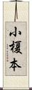 小榎本 Scroll