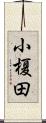 小榎田 Scroll