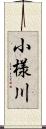 小様川 Scroll